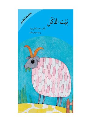 cover image of بيت الأكل- سلسلة العلوم